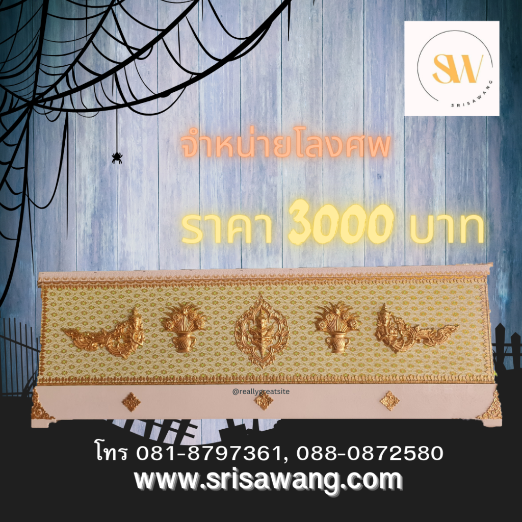 จำหน่ายหีบศพ รหัส 01