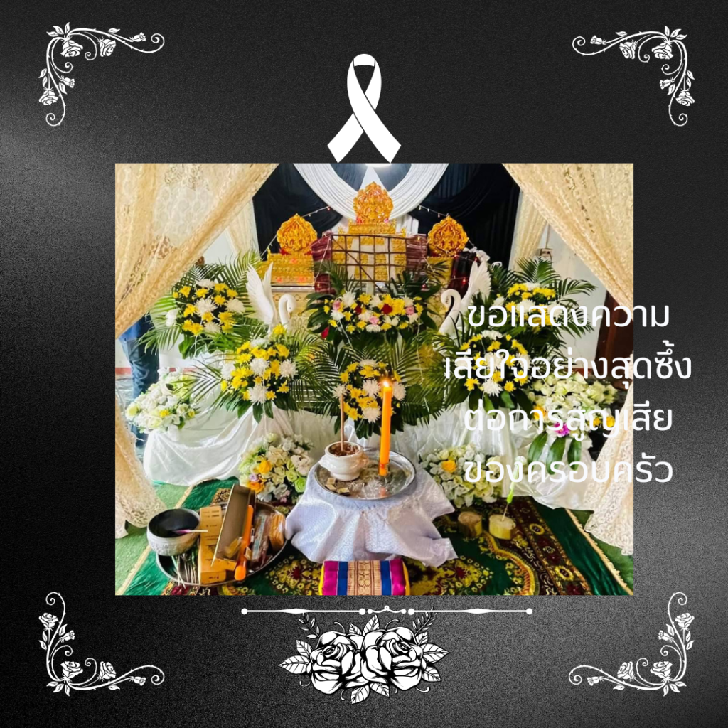 จัดดอกไม้หน้าศพ