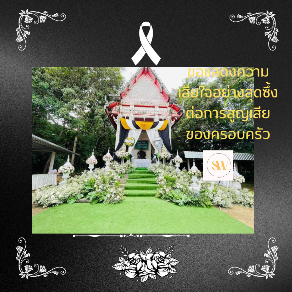 งานฌาปณกิจ